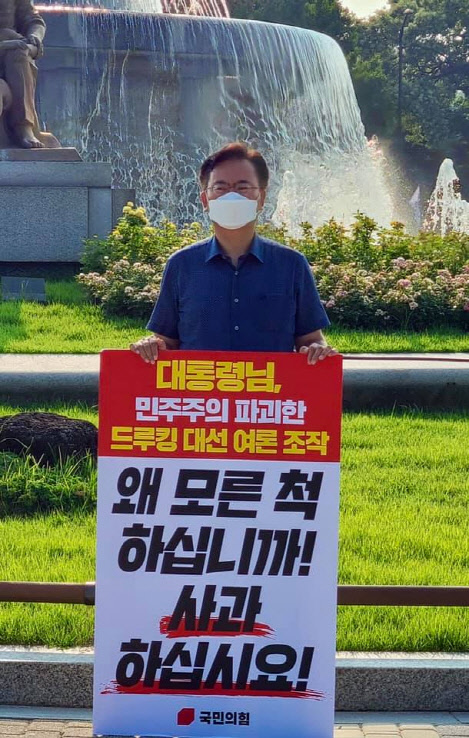 지난 7월30일 유상범 국민의힘 의원이 서울 종로구 청와대 앞 분수대 광장에서 '제19대 대선 드루킹-김경수 댓글 여론조작 사건'에 관한 문재인 대통령의 직접 사과를 촉구하는 1인 피켓 시위를 벌이고 있다.유상범 의원 페이스북 사진